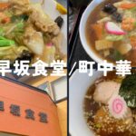 大崎市で安心感抜群の昔ながらの街中華を食べるなら「早坂食堂」